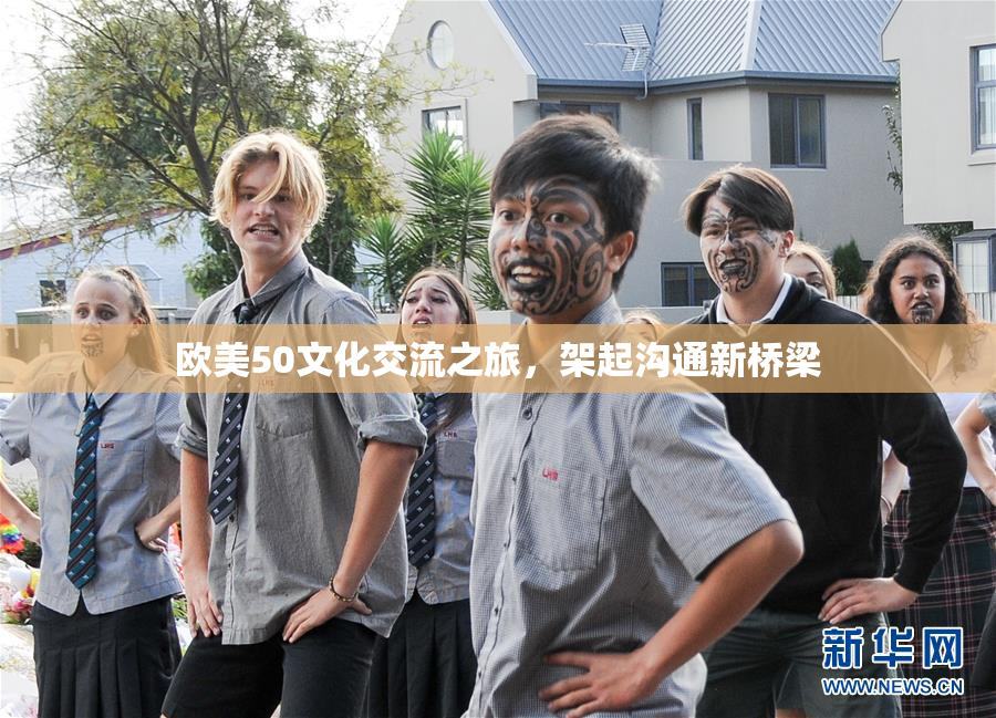 欧美50文化交流之旅，架起沟通新桥梁