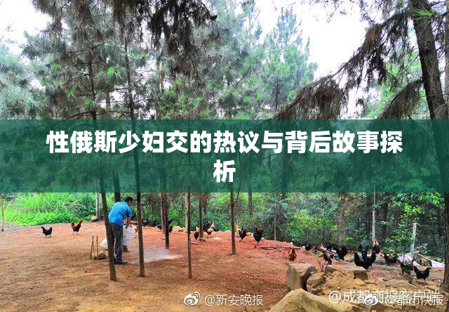 性俄斯少妇交的热议与背后故事探析