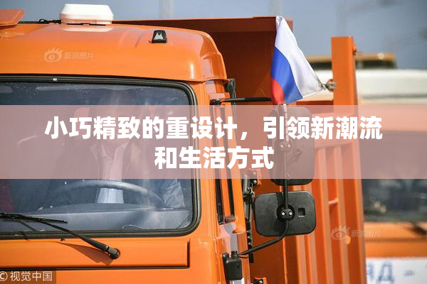 小巧精致的重设计，引领新潮流和生活方式