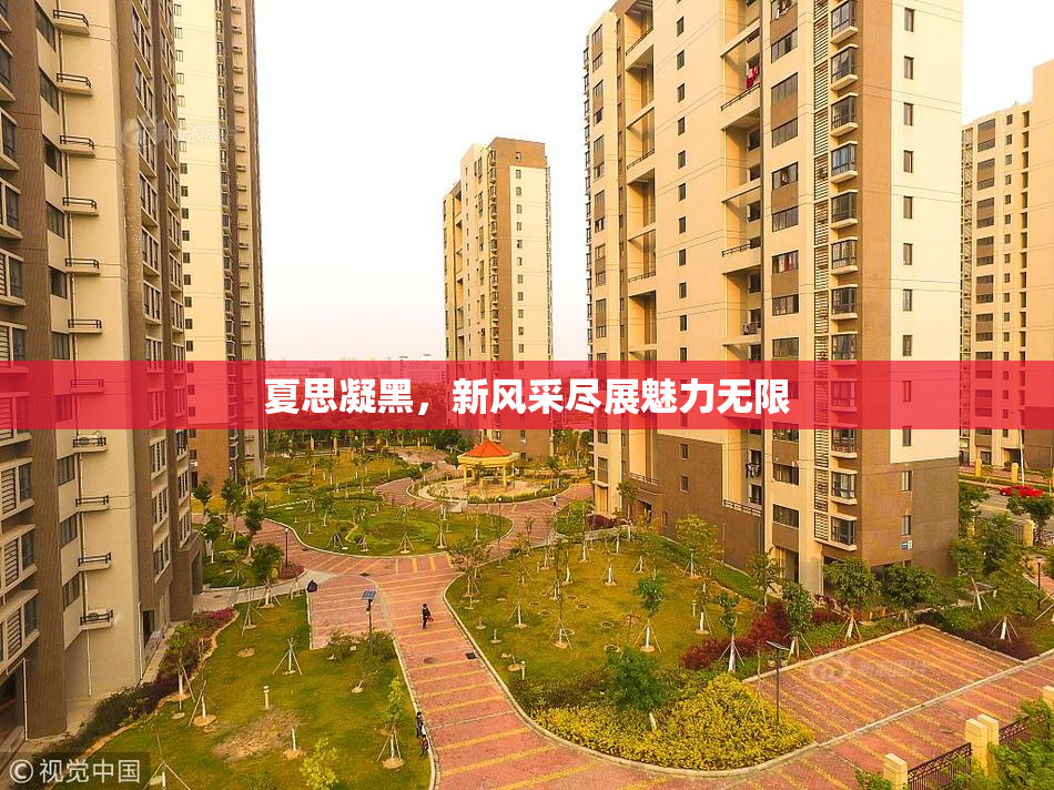 夏思凝黑，新风采尽展魅力无限