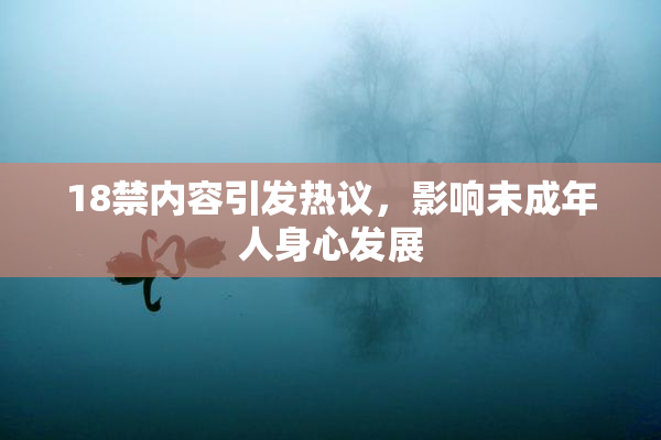 18禁内容引发热议，影响未成年人身心发展