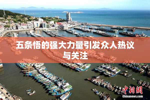 五条悟的强大力量引发众人热议与关注