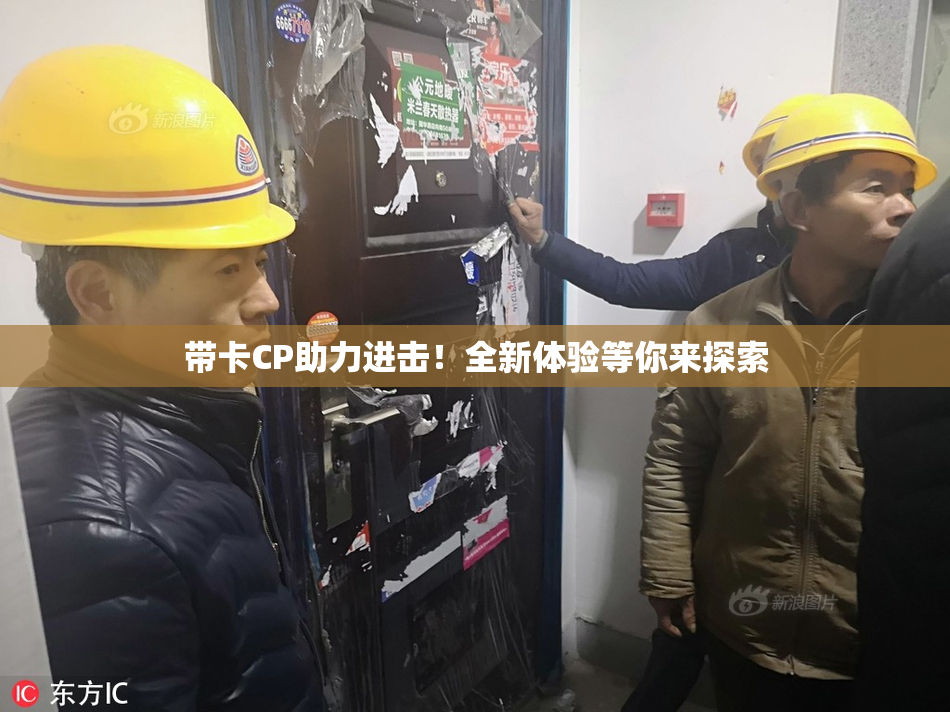 带卡CP助力进击！全新体验等你来探索