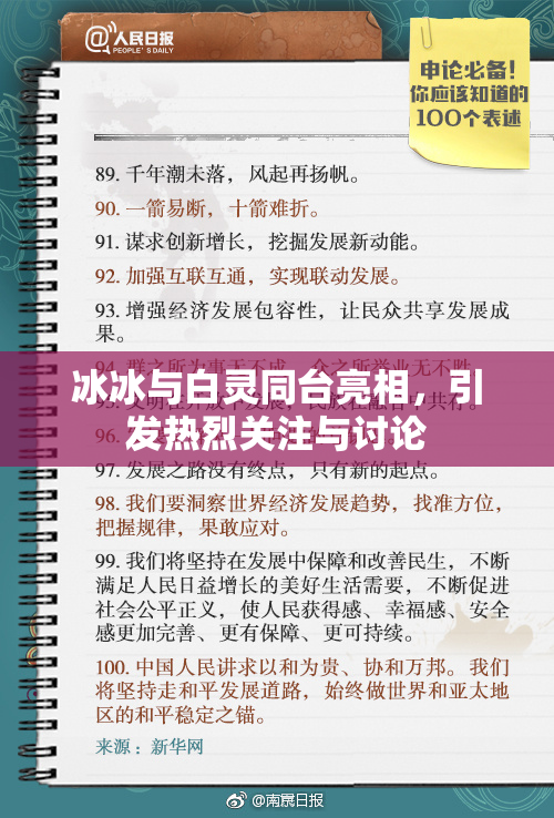 冰冰与白灵同台亮相，引发热烈关注与讨论