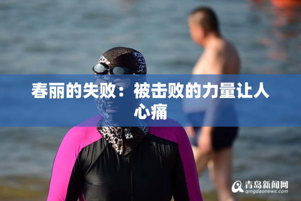 春丽的失败：被击败的力量让人心痛