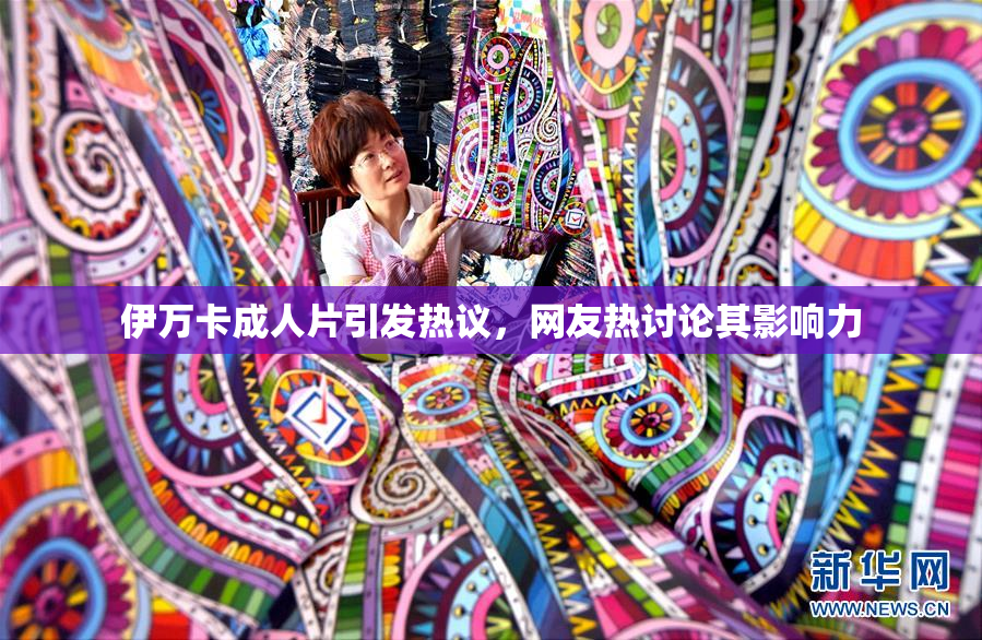 伊万卡成人片引发热议，网友热讨论其影响力