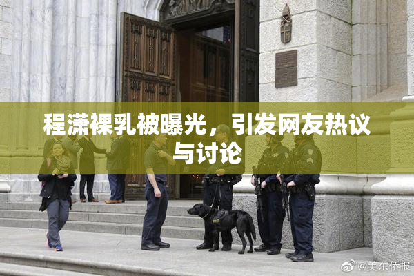 程潇裸乳被曝光，引发网友热议与讨论
