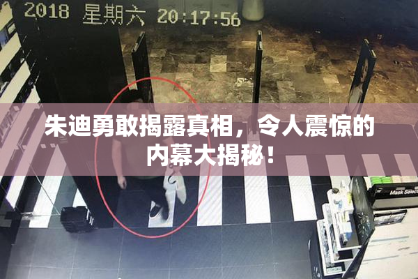 朱迪勇敢揭露真相，令人震惊的内幕大揭秘！