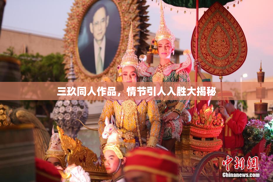 三玖同人作品，情节引人入胜大揭秘