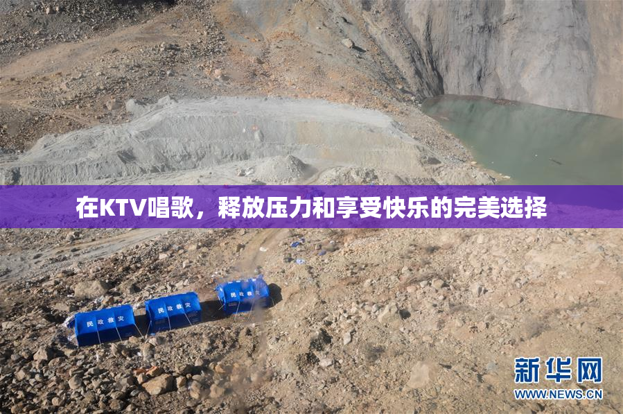 在KTV唱歌，释放压力和享受快乐的完美选择