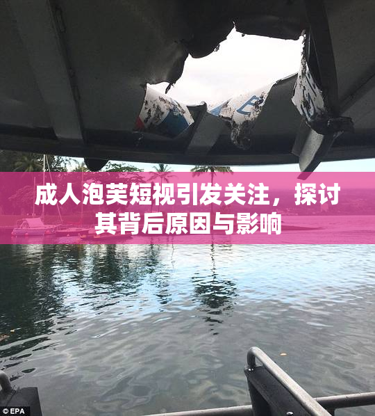 成人泡芙短视引发关注，探讨其背后原因与影响