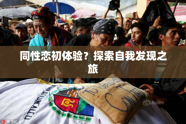 同性恋初体验？探索自我发现之旅