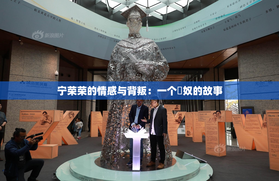 宁荣荣的情感与背叛：一个婬奴的故事