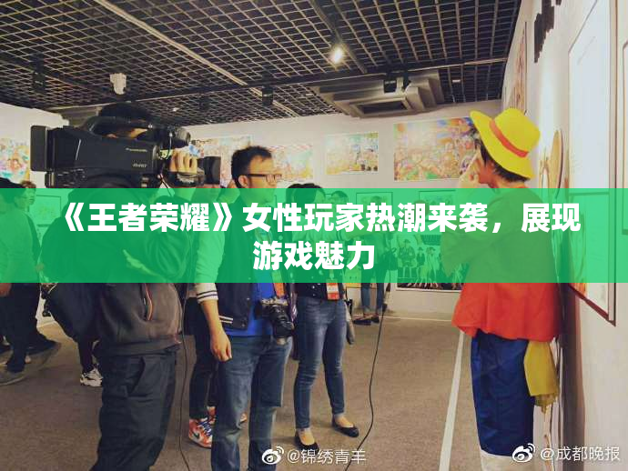 《王者荣耀》女性玩家热潮来袭，展现游戏魅力