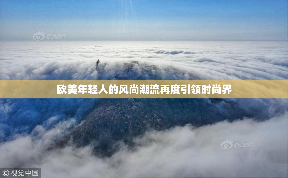 欧美年轻人的风尚潮流再度引领时尚界