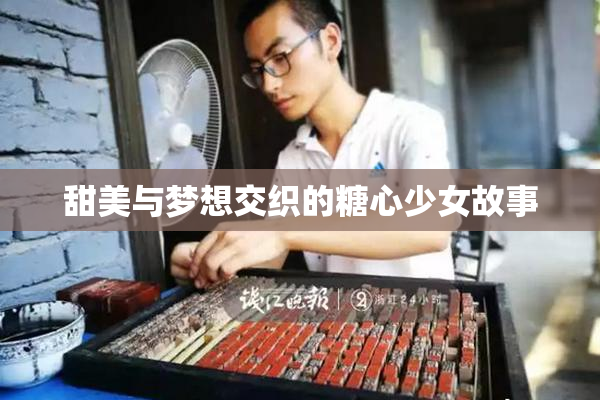 甜美与梦想交织的糖心少女故事