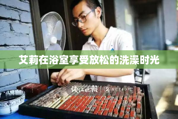艾莉在浴室享受放松的洗澡时光