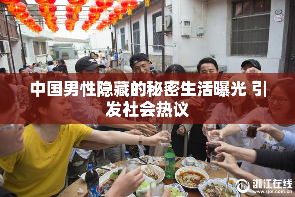 中国男性隐藏的秘密生活曝光 引发社会热议