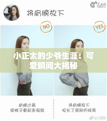 小正太的少爷生涯：可爱瞬间大揭秘