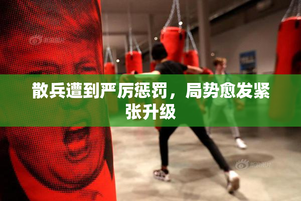 散兵遭到严厉惩罚，局势愈发紧张升级
