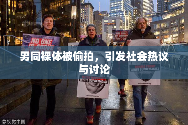 男同裸体被偷拍，引发社会热议与讨论