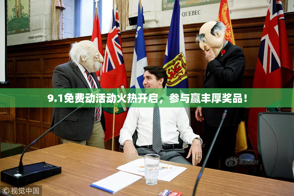 9.1免费动活动火热开启，参与赢丰厚奖品！