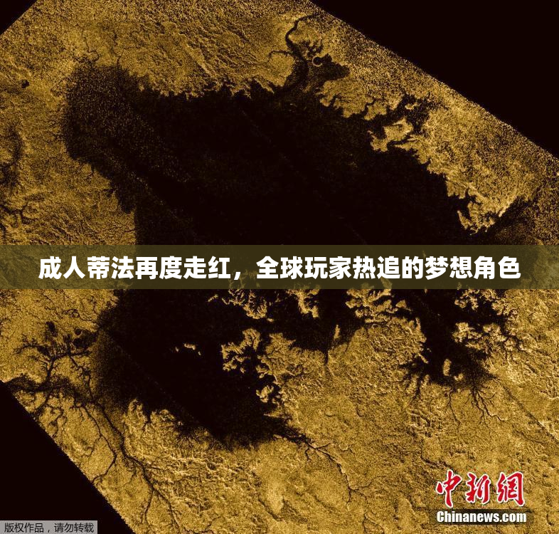 成人蒂法再度走红，全球玩家热追的梦想角色