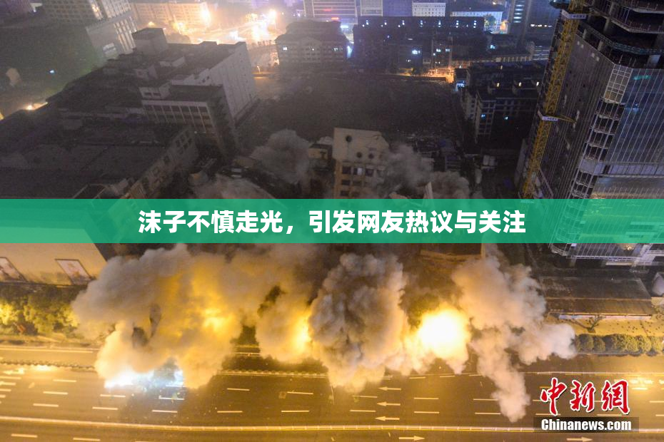 沫子不慎走光，引发网友热议与关注