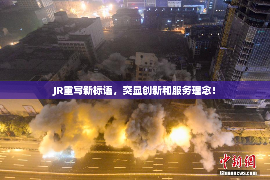 JR重写新标语，突显创新和服务理念！