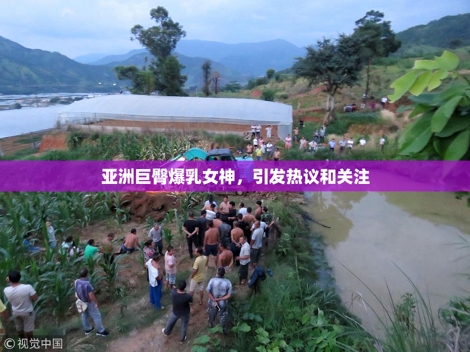 亚洲巨臀爆乳女神，引发热议和关注