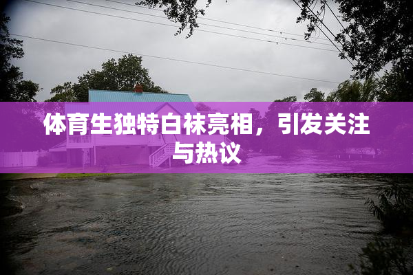 体育生独特白袜亮相，引发关注与热议