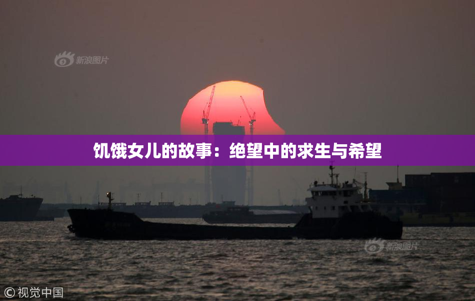 饥饿女儿的故事：绝望中的求生与希望