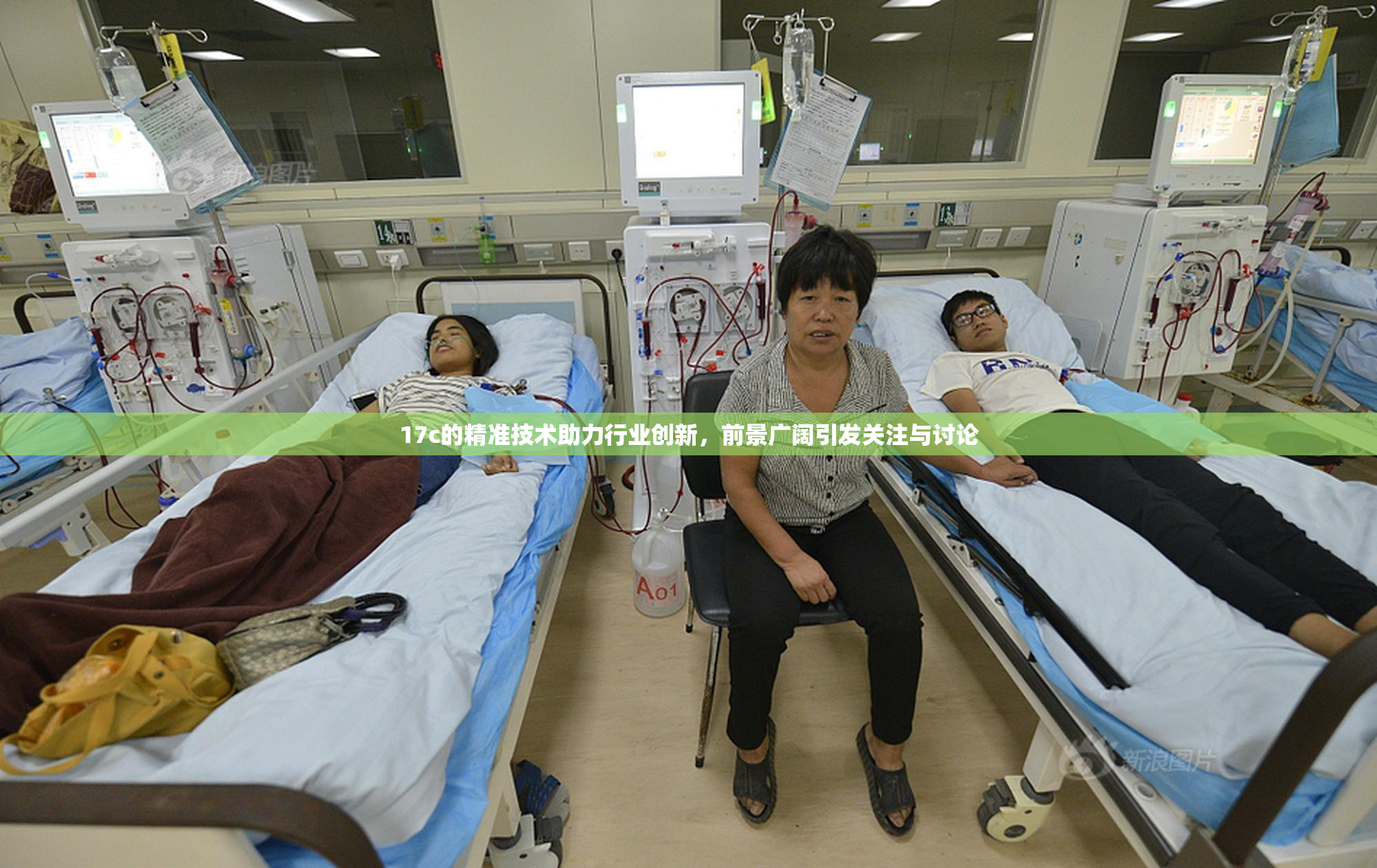 17c的精准技术助力行业创新，前景广阔引发关注与讨论