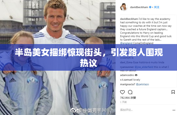 半岛美女捆绑惊现街头，引发路人围观热议
