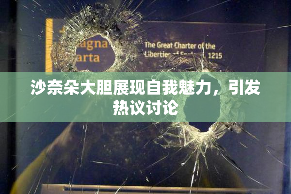沙奈朵大胆展现自我魅力，引发热议讨论