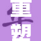 重塑青春：破處女的勇敢与挑战