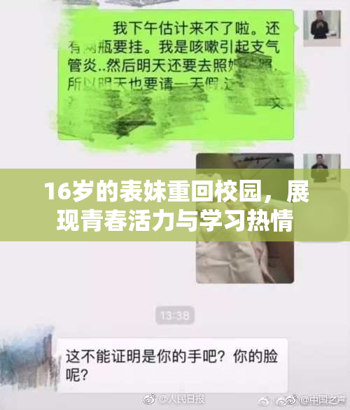 16岁的表妹重回校园，展现青春活力与学习热情