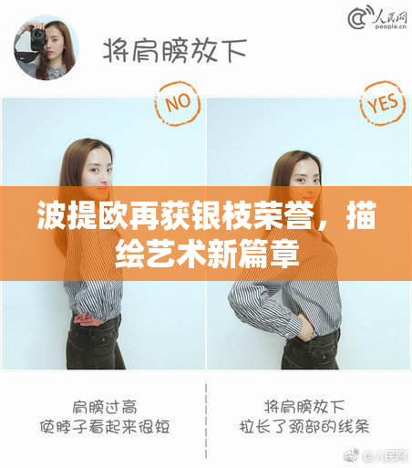 波提欧再获银枝荣誉，描绘艺术新篇章