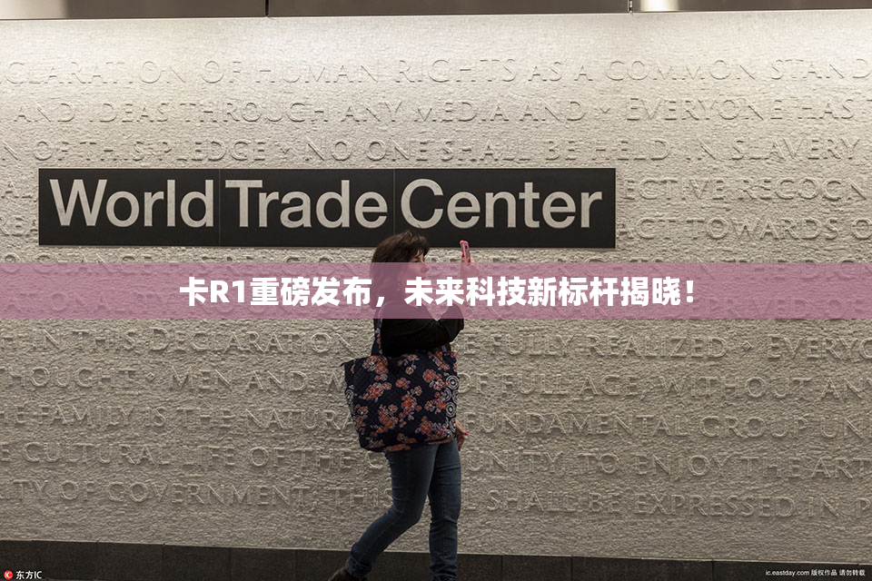 卡R1重磅发布，未来科技新标杆揭晓！
