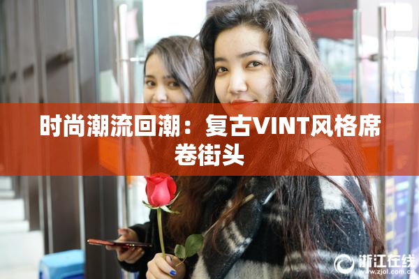时尚潮流回潮：复古VINT风格席卷街头