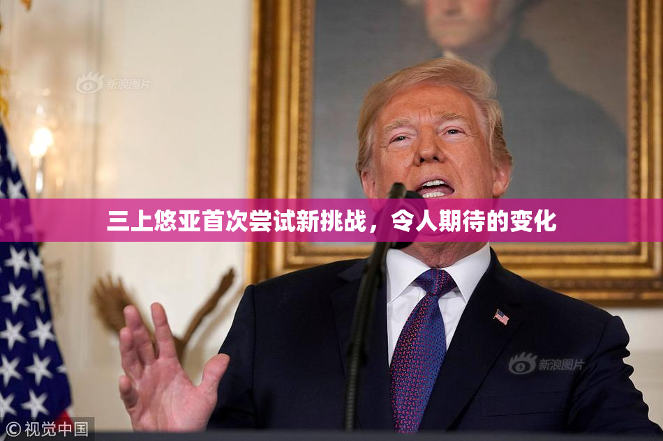 三上悠亚首次尝试新挑战，令人期待的变化
