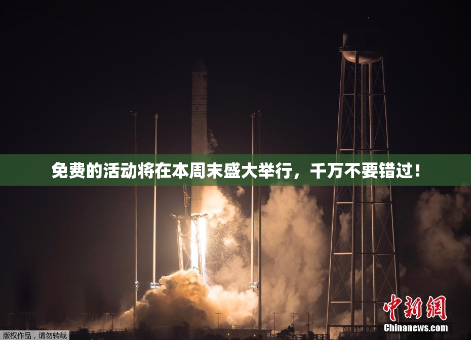 免费的活动将在本周末盛大举行，千万不要错过！