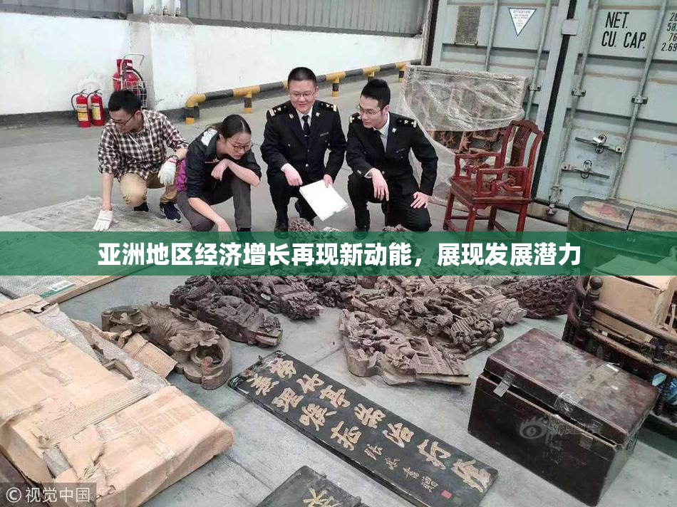 亚洲地区经济增长再现新动能，展现发展潜力