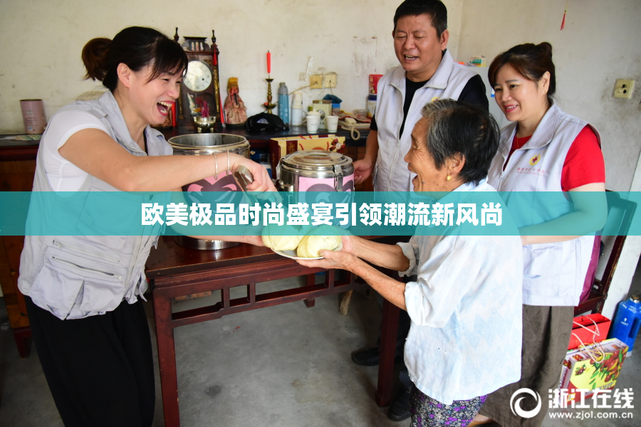欧美极品时尚盛宴引领潮流新风尚