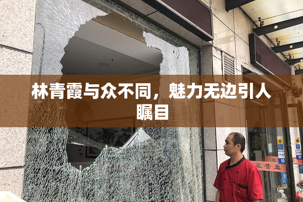 林青霞与众不同，魅力无边引人瞩目