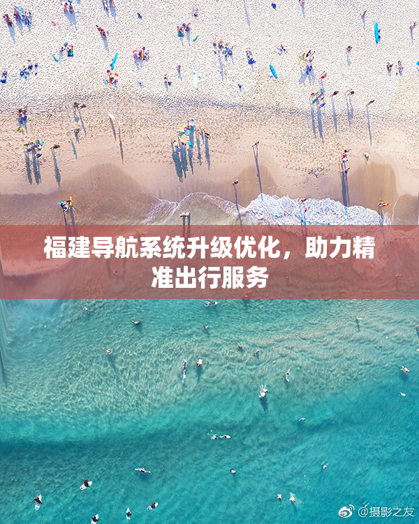 福建导航系统升级优化，助力精准出行服务