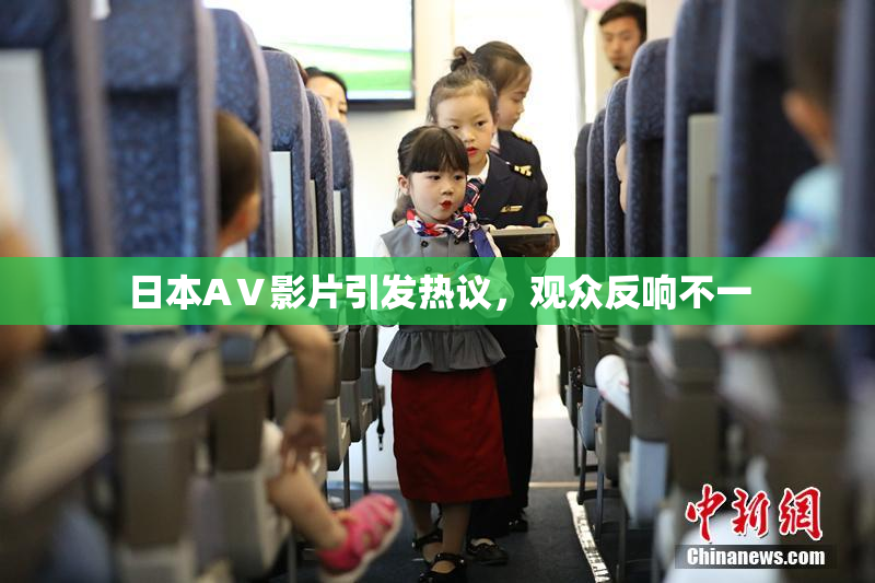 日本AⅤ影片引发热议，观众反响不一