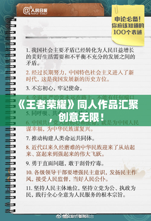 《王者荣耀》同人作品汇聚，创意无限！