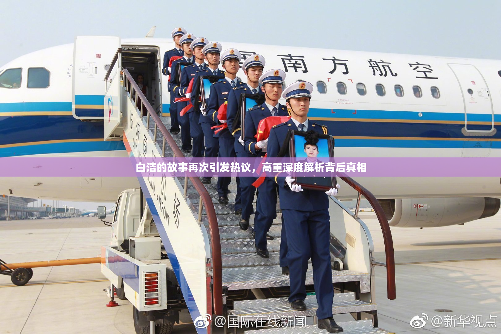 白洁的故事再次引发热议，高重深度解析背后真相