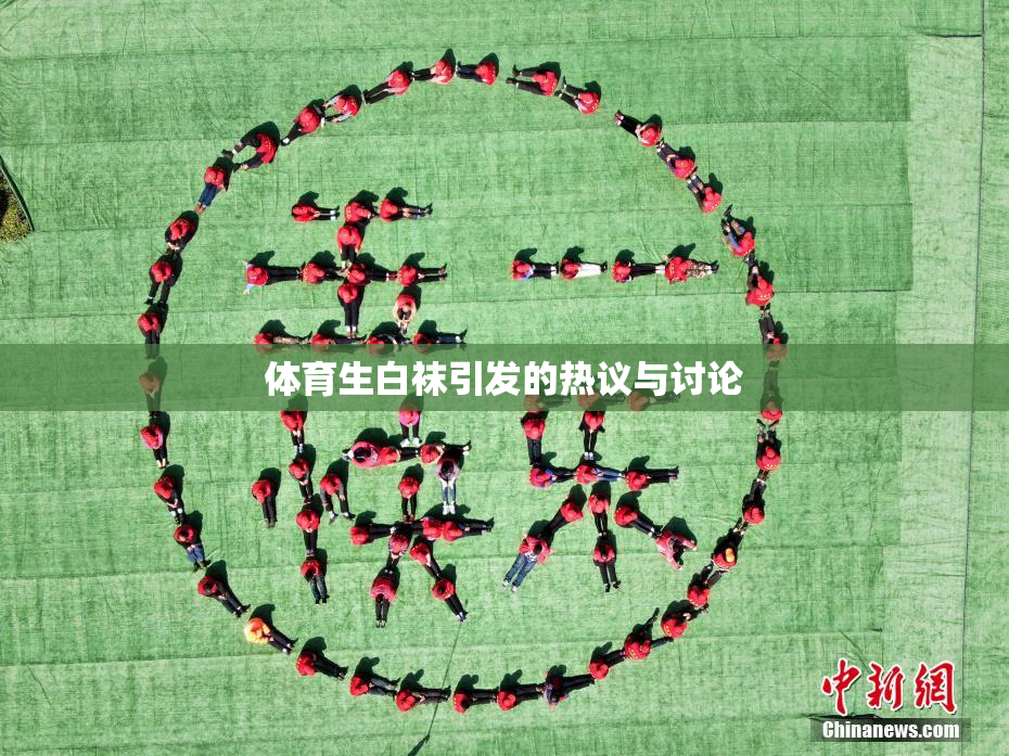 体育生白袜引发的热议与讨论